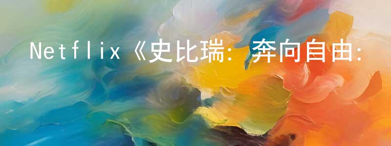 陳凱艷發布Netflix《史比瑞：奔向自由：馬術學院第一季》迅雷下載/在線觀看/百度云-動漫/卡通-美劇天堂
